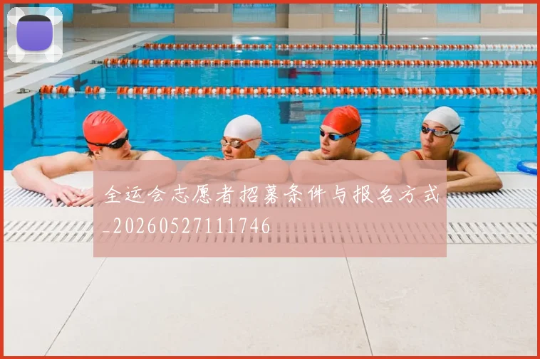 全运会志愿者招募条件与报名方式_20260527111746