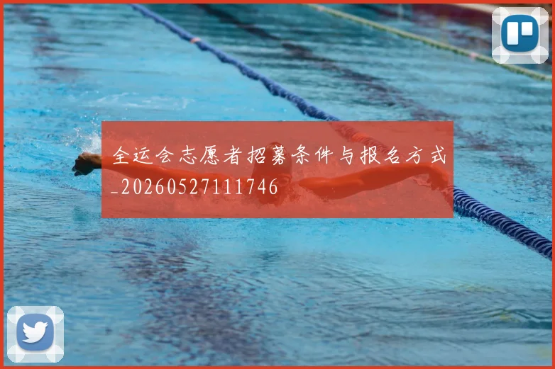 全运会志愿者招募条件与报名方式_20260527111746