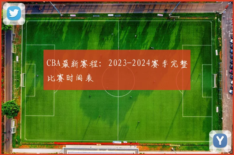 CBA最新赛程：2023-2024赛季完整比赛时间表