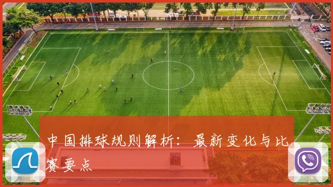 中国排球规则解析：最新变化与比赛要点