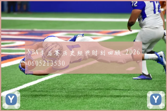 NBA季后赛历史经典时刻回顾_20260605213530